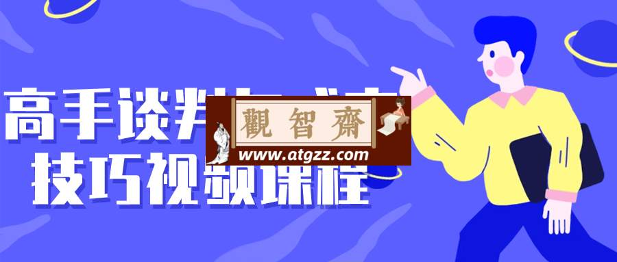 高手谈判与成交技巧视频课程-观智斋电商课程站