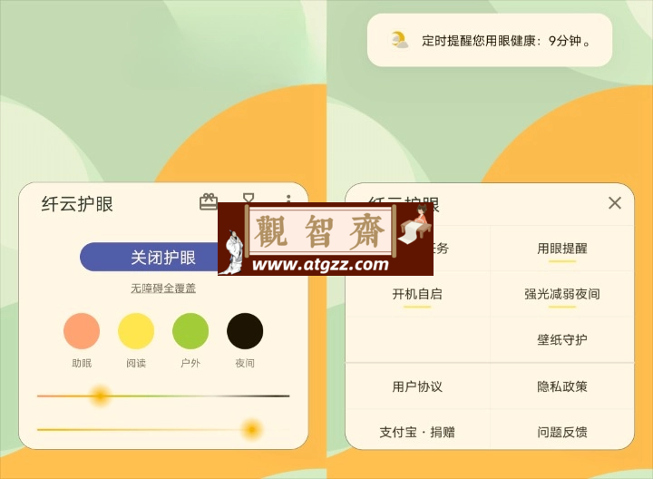 纤云护眼v2.4.0 无广告纯净版-观智斋电商课程站