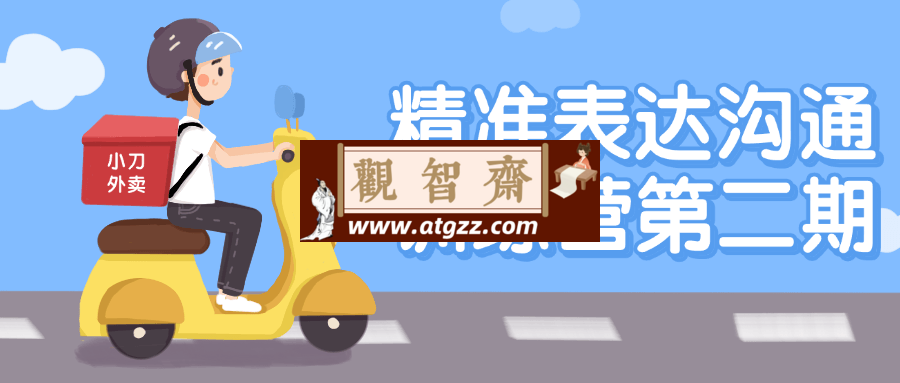 精准表达沟通训练营第二期-观智斋电商课程站