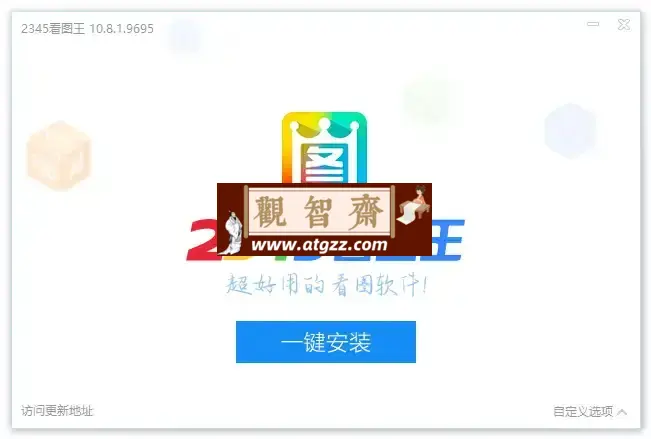 2345看图王v11.3.0.10162 去广告便携版/安装版-观智斋电商课程站
