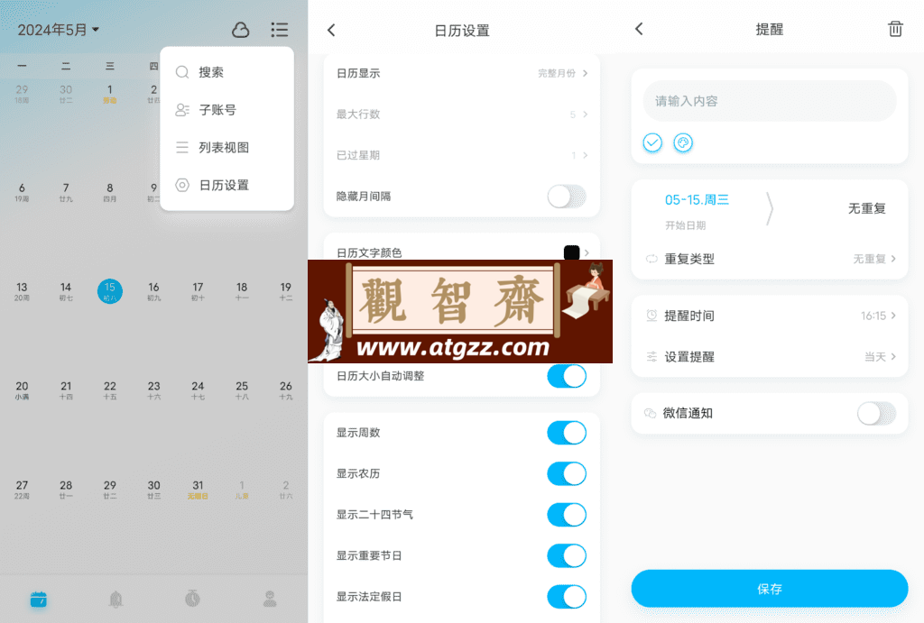日历清单v2.0.14 一款非常优秀的高效率清单日程和日历相结合的应用-观智斋电商课程站