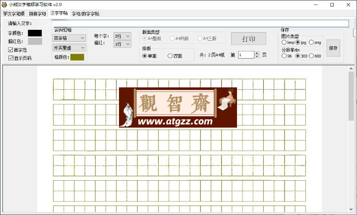 小熊汉字笔顺学习软件v2.0绿色版-观智斋电商课程站