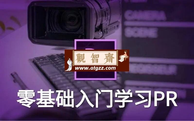新片场学院：从零开始学PR-观智斋电商课程站
