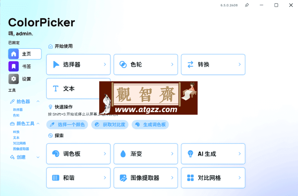ColorPicke 颜色拾取器v6.5.0-观智斋电商课程站