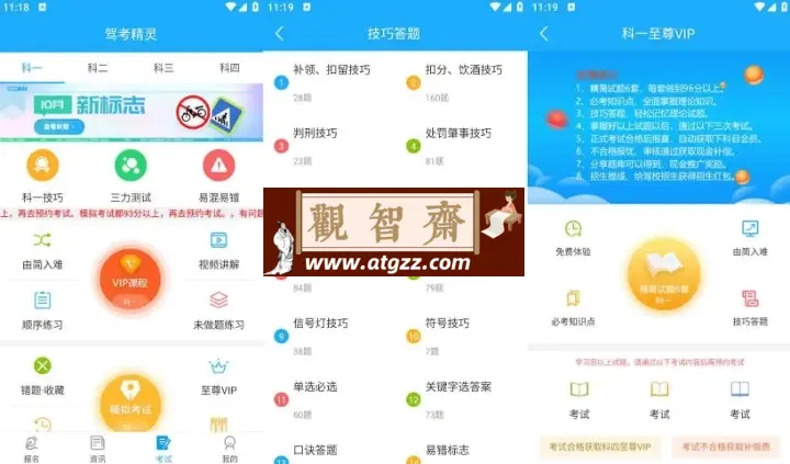 驾考精灵v1.7.6.8 解锁会员版 收录大量历年真题题库，涵盖多个车型-观智斋电商课程站