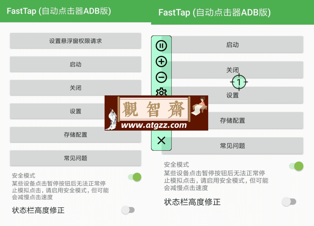 FastTap 自动点击器ADB版v1.0.6-观智斋电商课程站