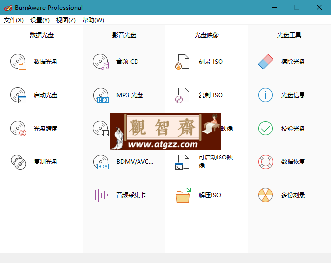 BurnAware Professional v17.4.0 中文解锁版 一款光盘刻录软件-观智斋电商课程站