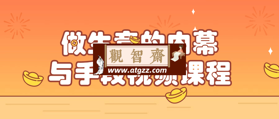 做生意的内幕与手段视频课程-观智斋电商课程站