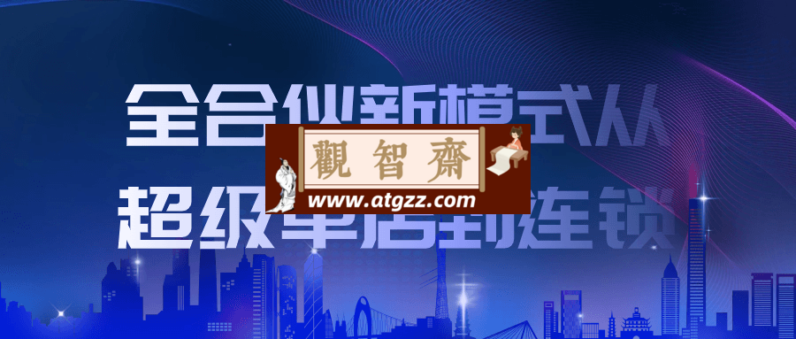 全合伙新模式从超级单店到连锁-观智斋电商课程站