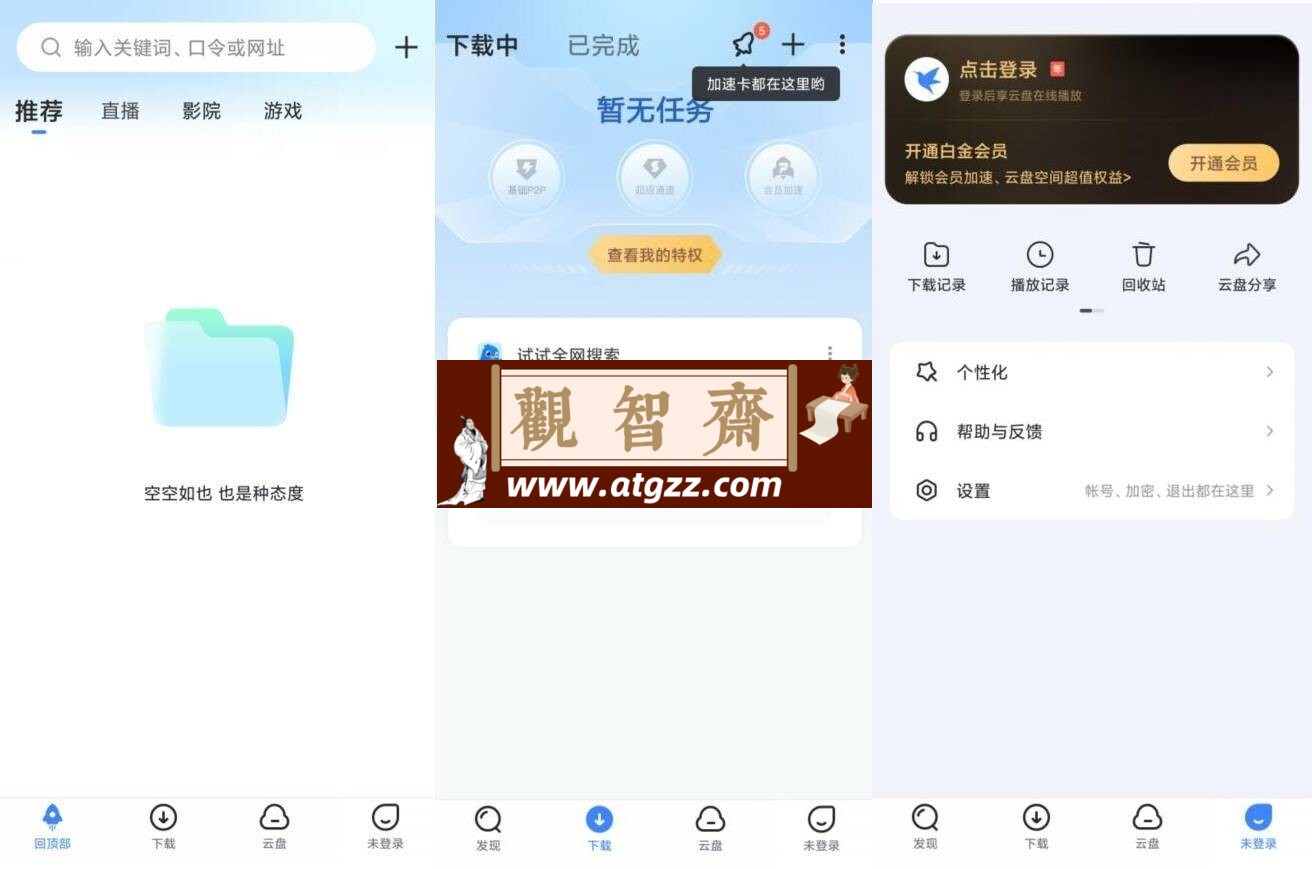 迅雷v8.18.0 高级版-观智斋电商课程站