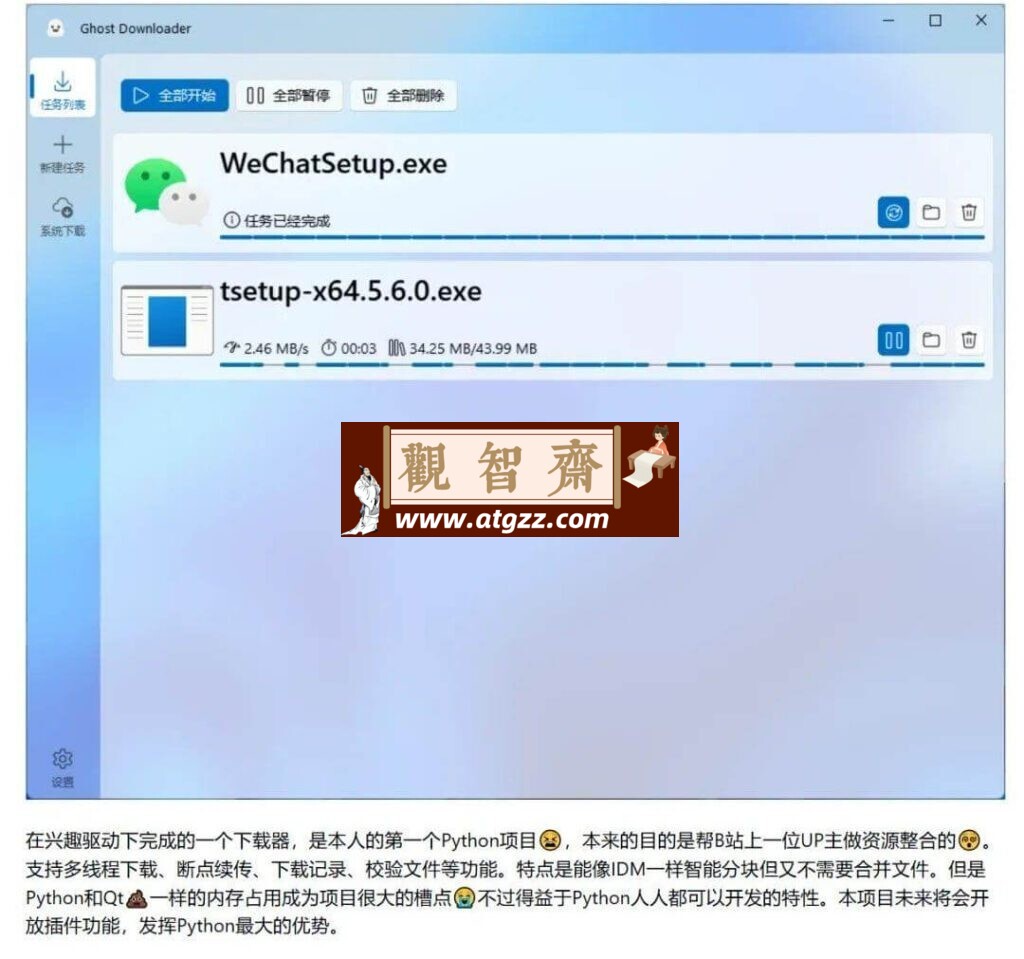Ghost Downloader 多线程下载器v3.5.1-观智斋电商课程站