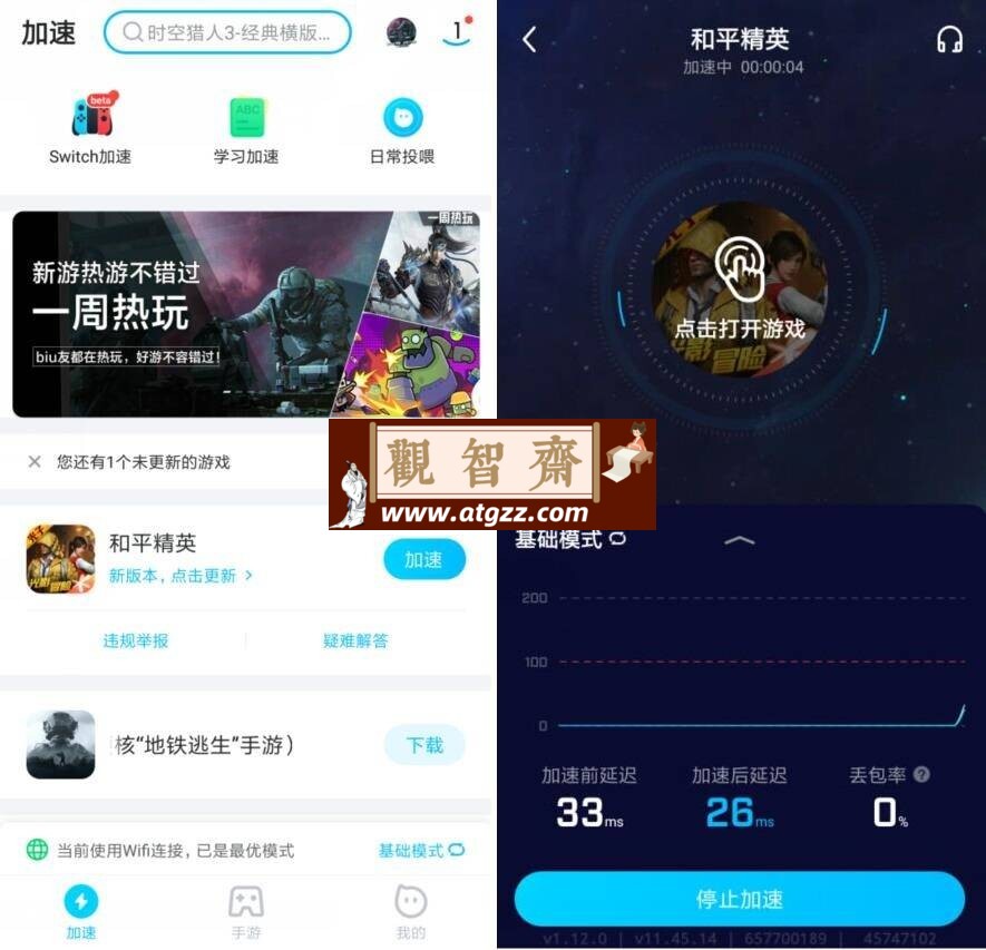 biubiu游戏加速v4.35.0 纯净版-观智斋电商课程站