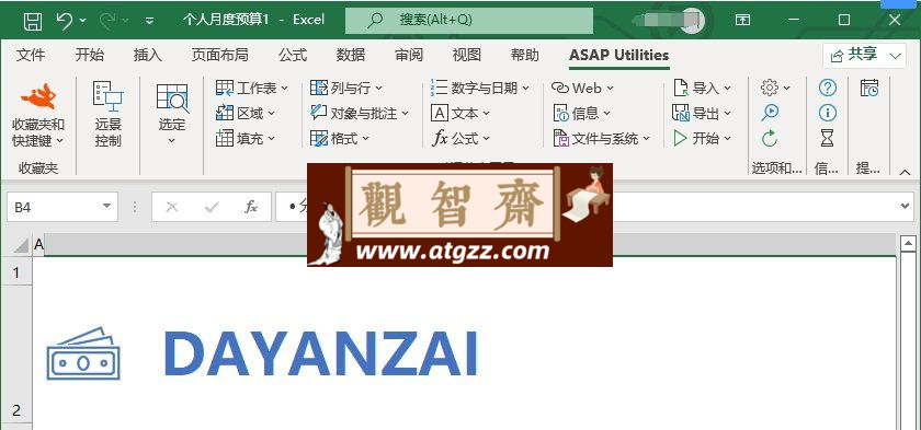 ASAP Utilities Excel功能插件v8.5.0 中文免费版-观智斋电商课程站