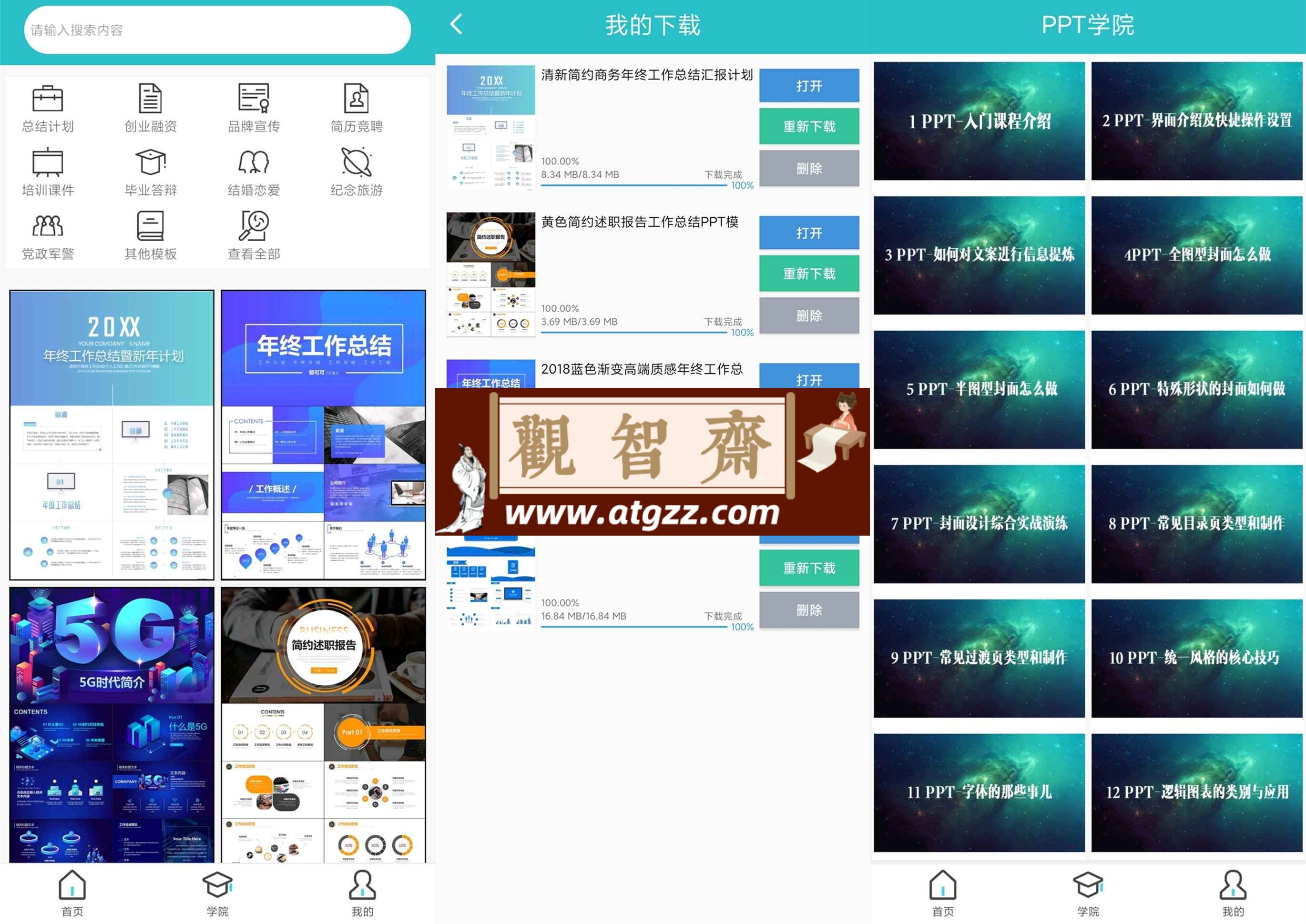 手机PPT制作v1.0 绿色版-观智斋电商课程站