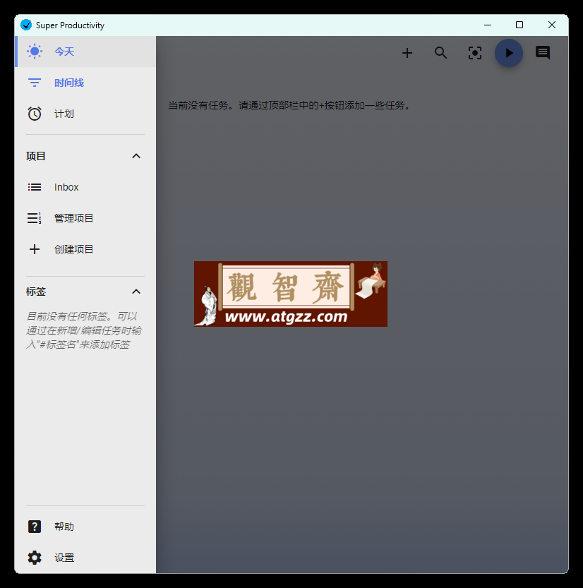 任务管理Super Productivity v10.0.11-观智斋电商课程站