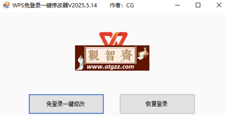 WPS 免登录一键修改器 v2024.5.14 版