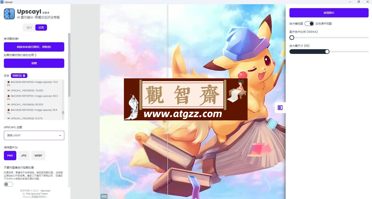 Upscayl v2.10.0 汉化版 开源 AI 图像放大工具 Upscayl v2.10.0 汉化版 开源 AI 图像放大工具