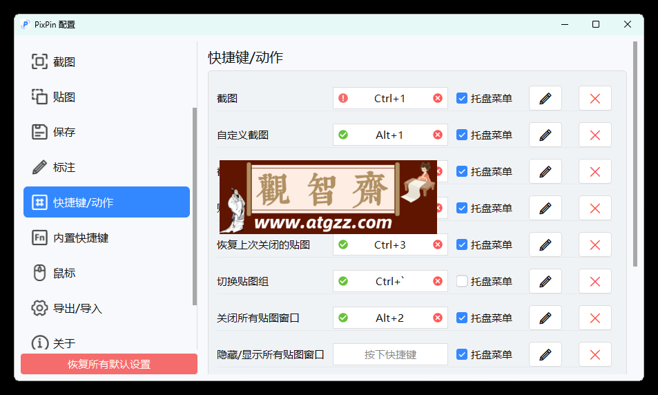 截图工具PixPin v1.9.5.0正式版-观智斋电商课程站