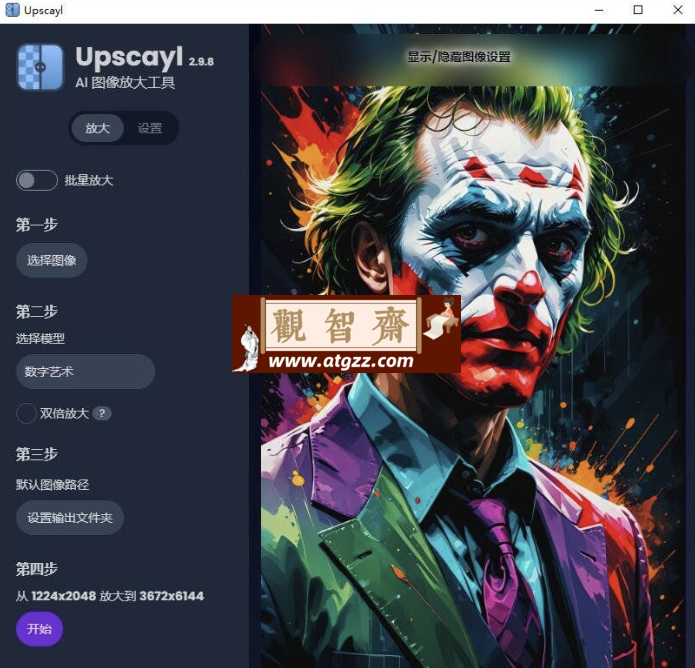 Upscayl 2.11.0 x64 中文绿色汉化版 AI图像放大增强工具-观智斋电商课程站
