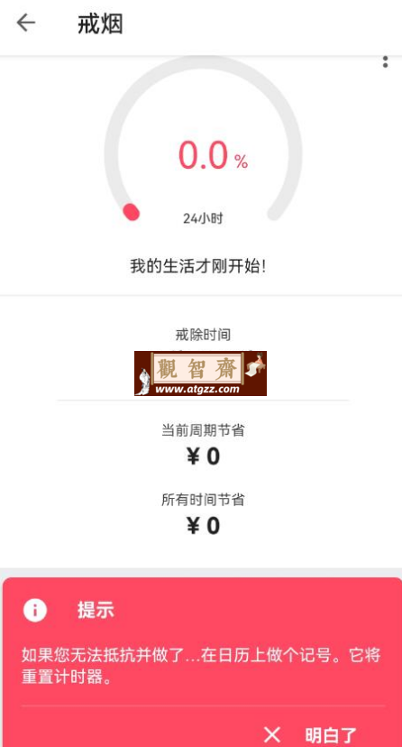Quitzilla 戒烟工具v2.0.8-观智斋电商课程站