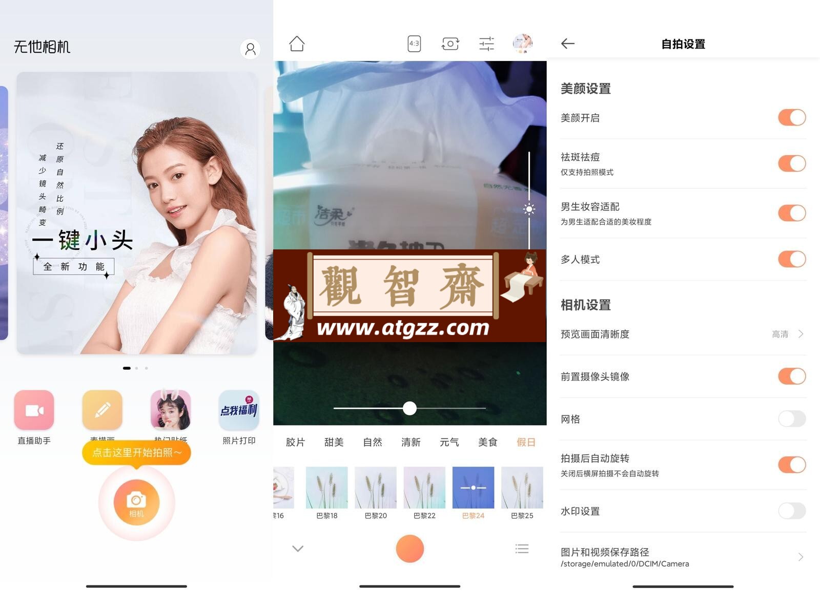 无他相机v6.1.2.145 高级版-观智斋电商课程站