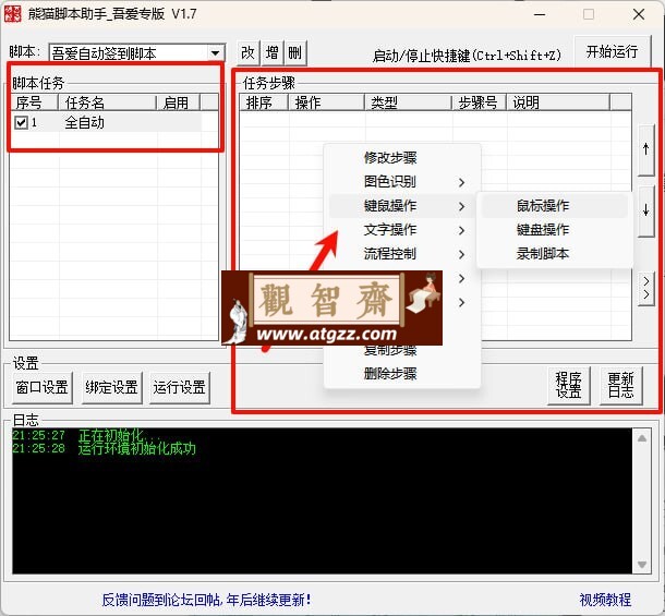 熊猫脚本助手v1.7 吾爱专版-观智斋电商课程站