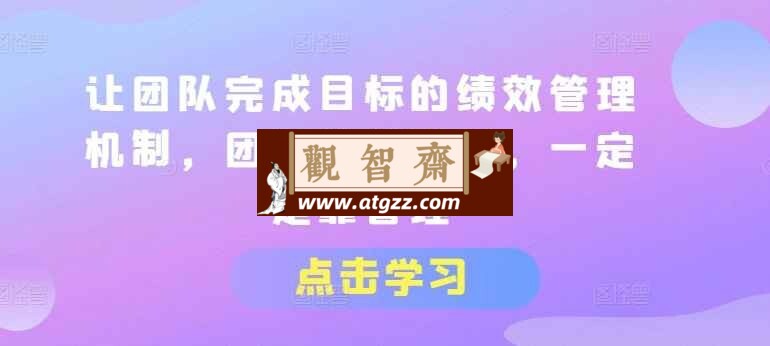 让团队完成目标的绩效管理机制-观智斋电商课程站