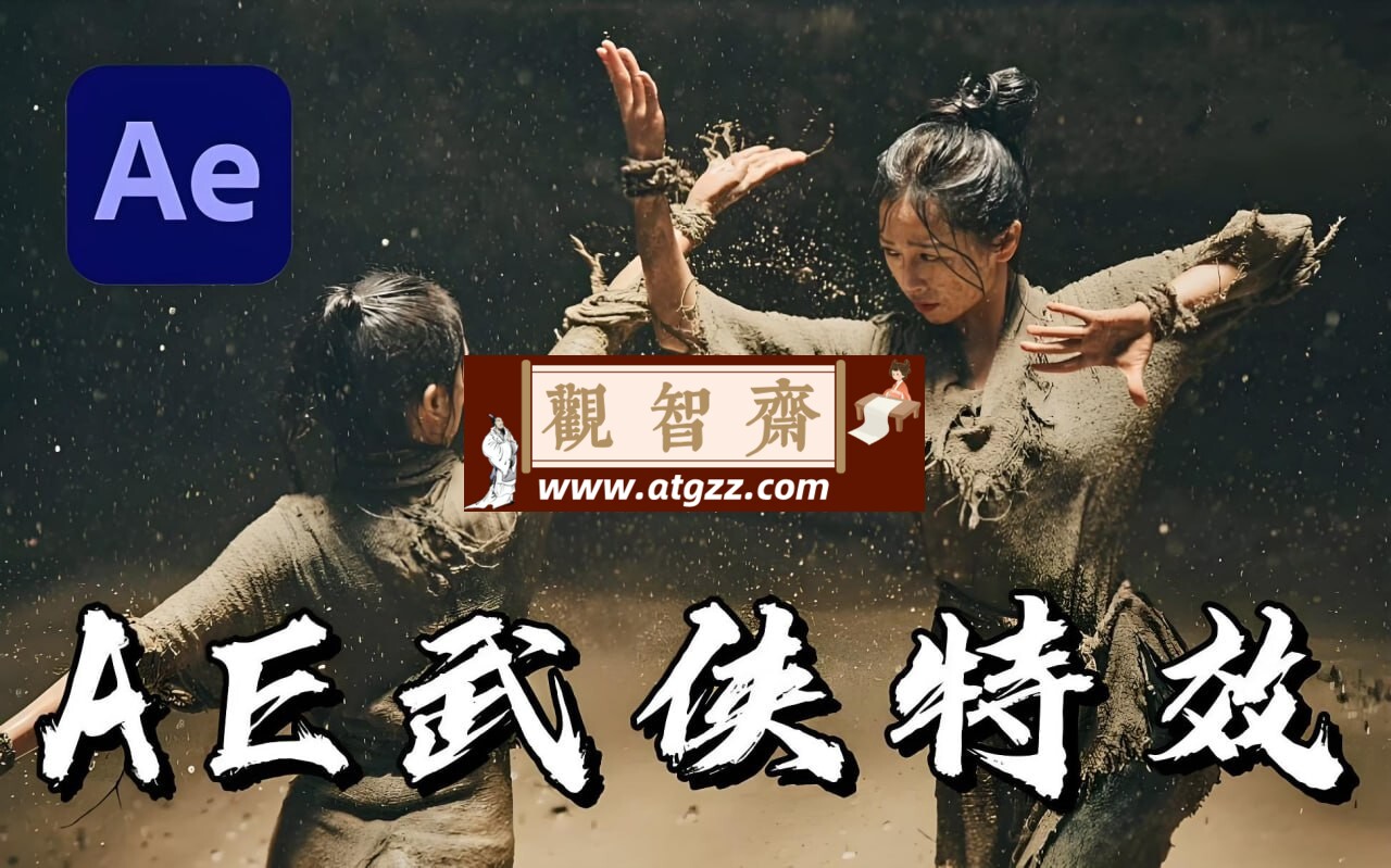 YD特效达人武侠特效短片全流程-观智斋电商课程站