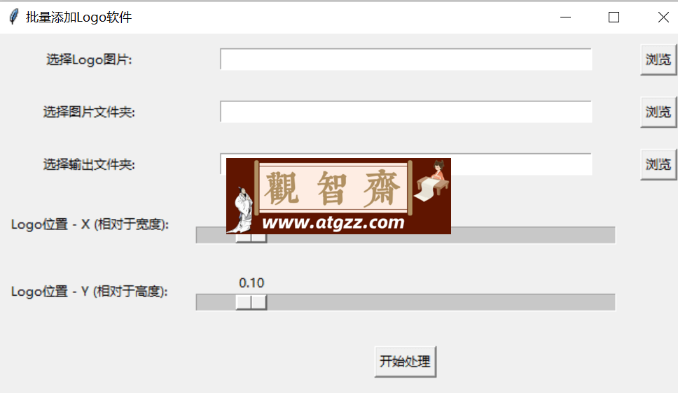 批量加logo软件v1.0-观智斋电商课程站