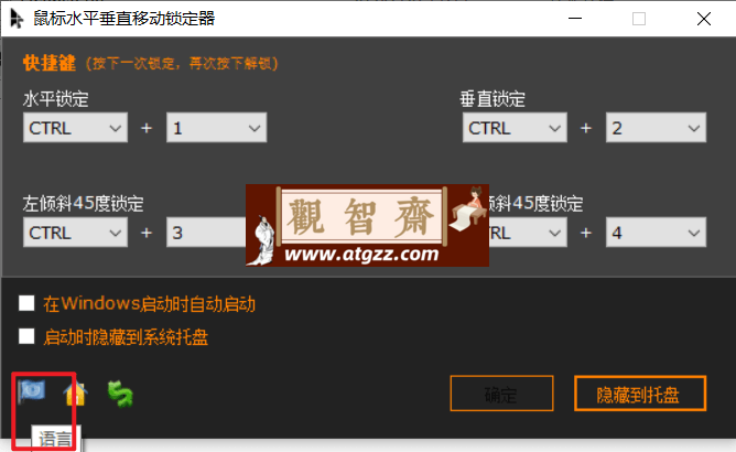 MouseAxisLocker 鼠标水平垂直移动锁定器v1.0 绿色便携版-观智斋电商课程站