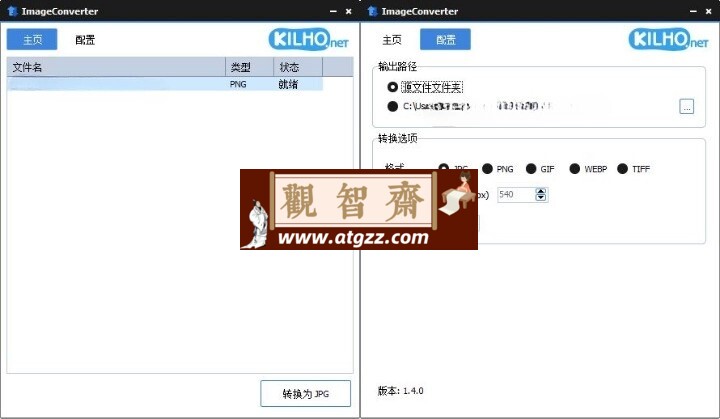 ImageConverter格式转换v1.4.9绿色版-观智斋电商课程站