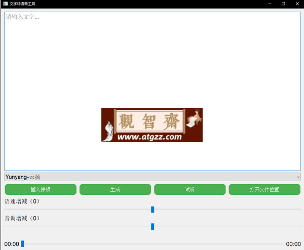 微软文字转语音工具GUI界面版-观智斋电商课程站
