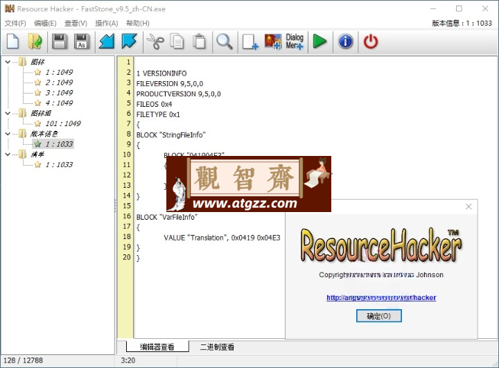 Resource Hacker v5.2.8.448绿色版-观智斋电商课程站
