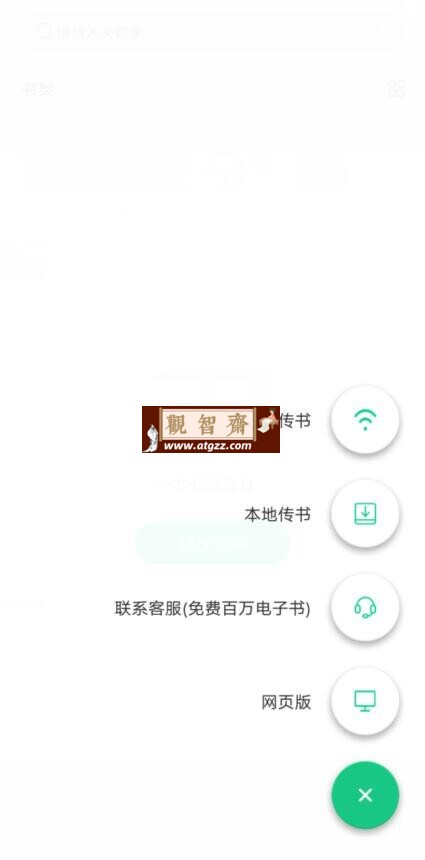 妙招阅读器v1.1.8 纯净版-观智斋电商课程站