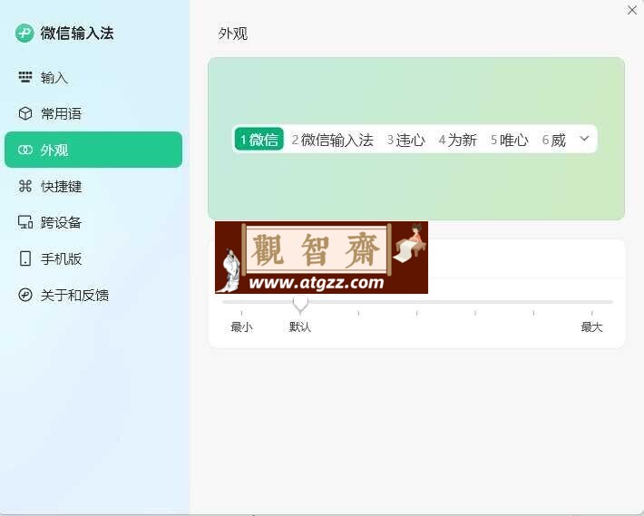 PC微信输入法v1.2.2.630纯净版-观智斋电商课程站