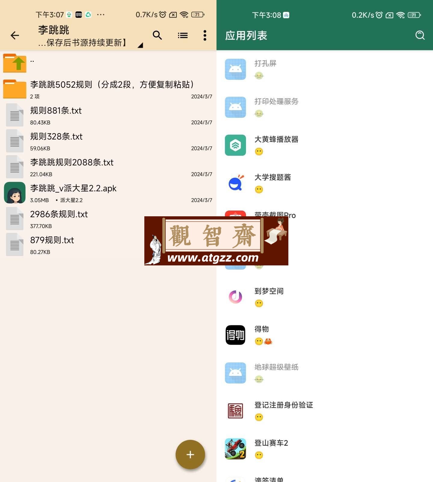 李跳跳·派大星v2.2 自动跳过APP广告-观智斋电商课程站