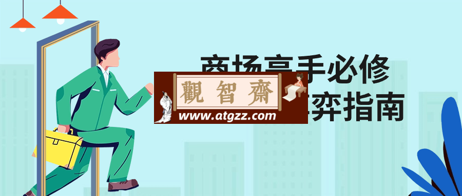 商场高手必修的人生博弈指南-观智斋电商课程站