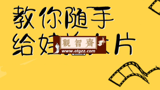 手把手教你亲子手机摄影教程-观智斋电商课程站