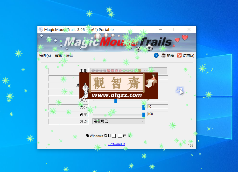 MagicMouseTrails 魔术鼠标轨迹v3.96 绿色便携版-观智斋电商课程站
