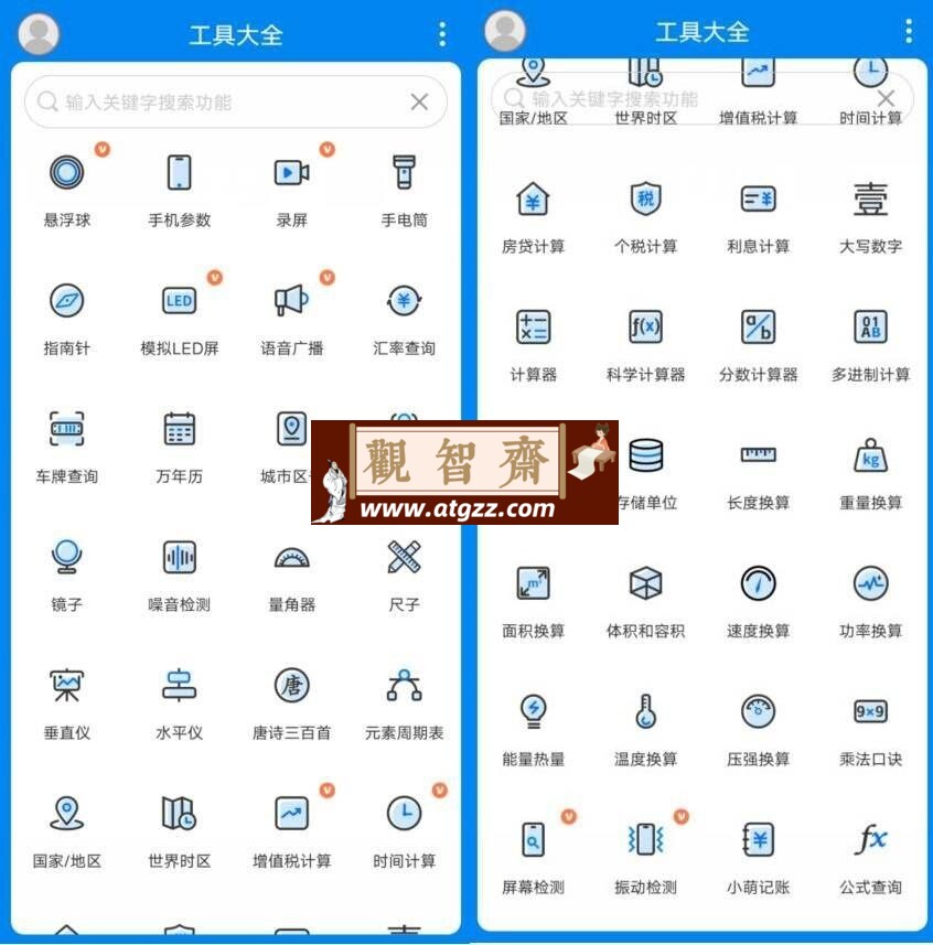 工具大全v3.8.105 集合众多实用高级版-观智斋电商课程站