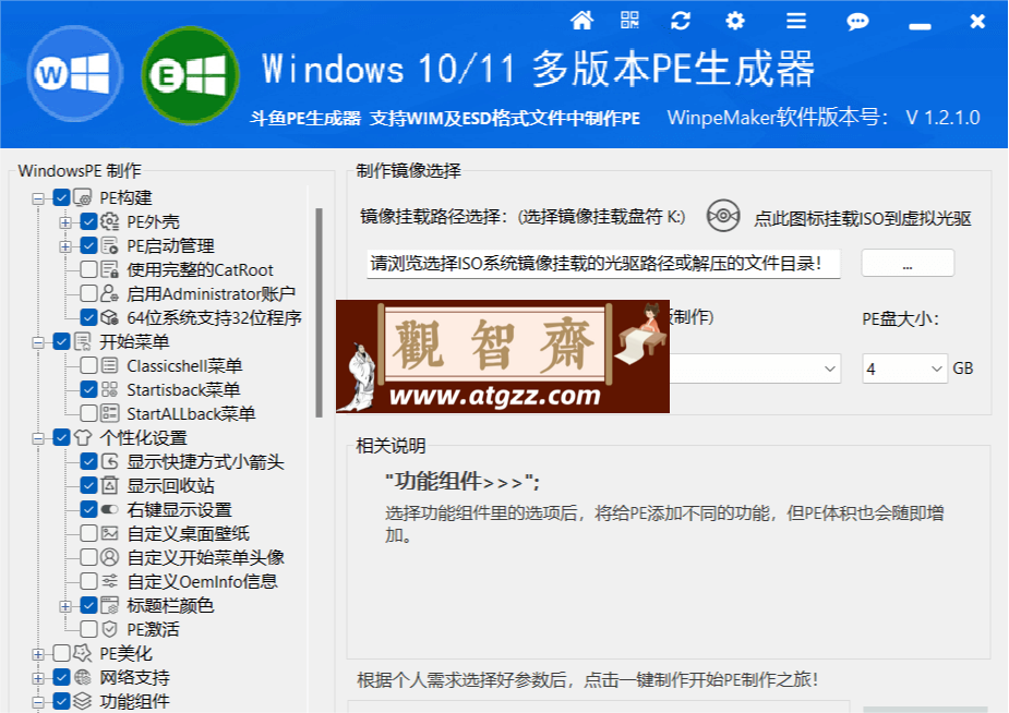 WinPEMaker生成器v1.2.1 斗鱼PE生成器-观智斋电商课程站