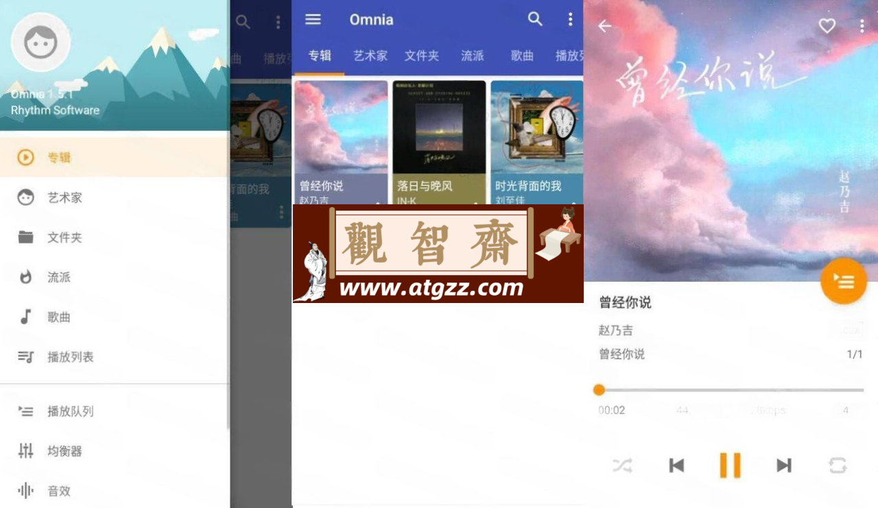 Omnia 音乐播放器v1.7.5高级版-观智斋电商课程站