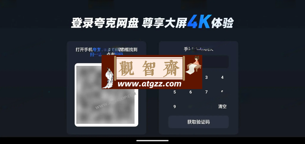 夸克网盘TV版v1.0 一键登录同步手机账号资源-观智斋电商课程站