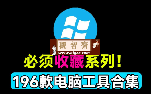良心工具包v2024 整整196款win实用系统工具合集-观智斋电商课程站