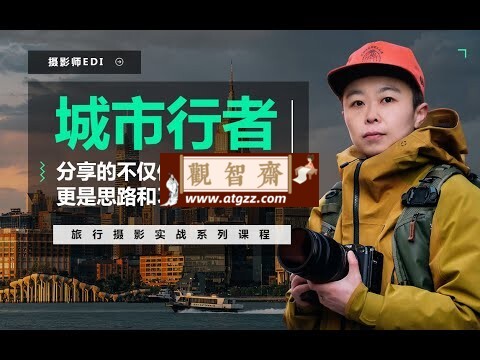 城市行者：旅行摄影实战教程-观智斋电商课程站