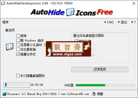 AutoHideDesktopIcons v6.26 轻松隐藏桌面图标-观智斋电商课程站