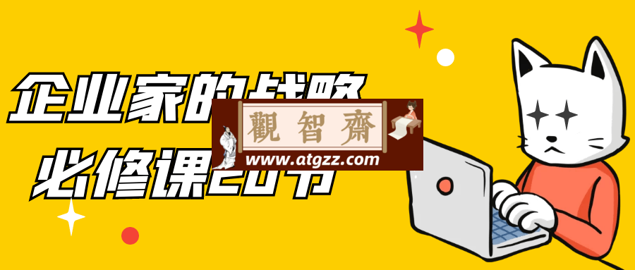 企业家的战略必修课20节-观智斋电商课程站