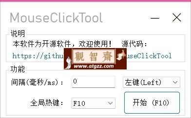MouseClickTool v1.0简单好用的鼠标连点器-观智斋电商课程站
