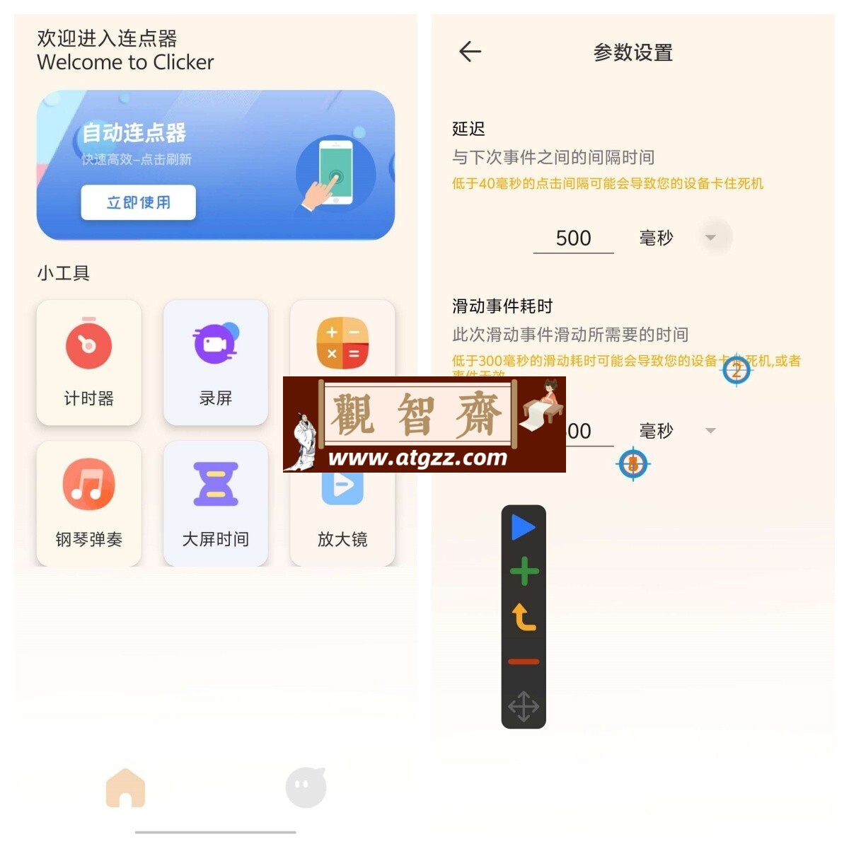 免费自动连点器v1.1-观智斋电商课程站