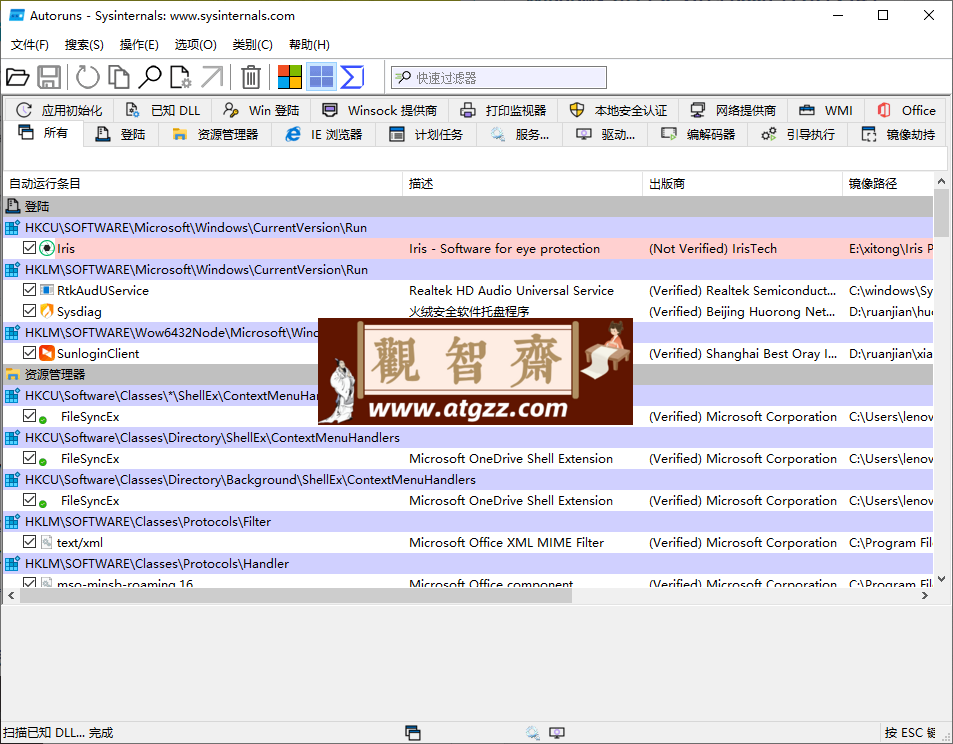 Autoruns系统启动项管理工具v14.11-观智斋电商课程站